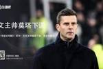 蒙托利沃：莫塔从球员起就是这种足球理念，尤文无法说服他改变