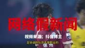 抖音博主又黑足协❗️网络假新闻之：足协禁止国内裁判参加苏超