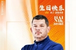 生日快乐，米兰！我们的主帅 下半赛季，继续带着我们为青岛而战